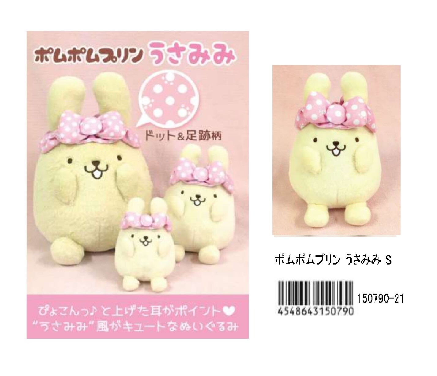 サンリオ ぬいぐるみ ポムポムプリン うさみみ Sの商品ページ 卸 仕入れサイト スーパーデリバリー