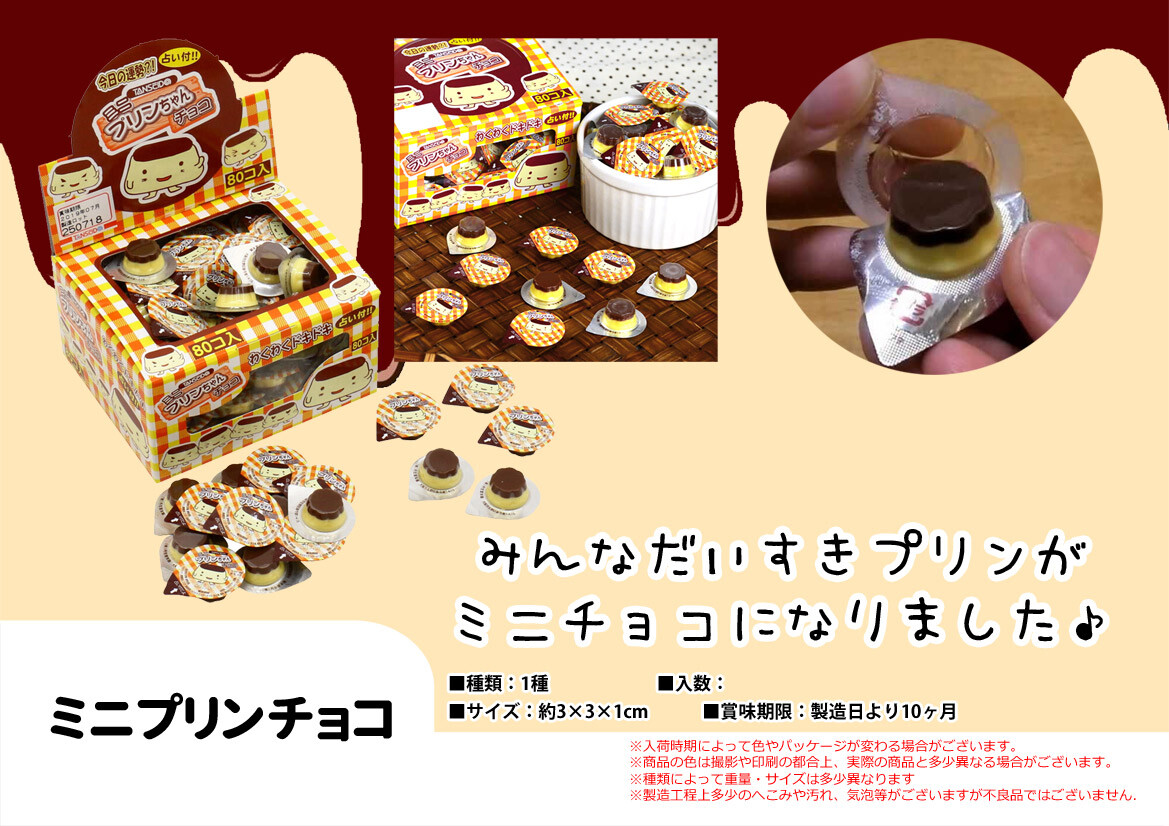 ミニプリンちゃんチョコバレンタイン ホワイトデーの商品ページ 卸 仕入れサイト スーパーデリバリー