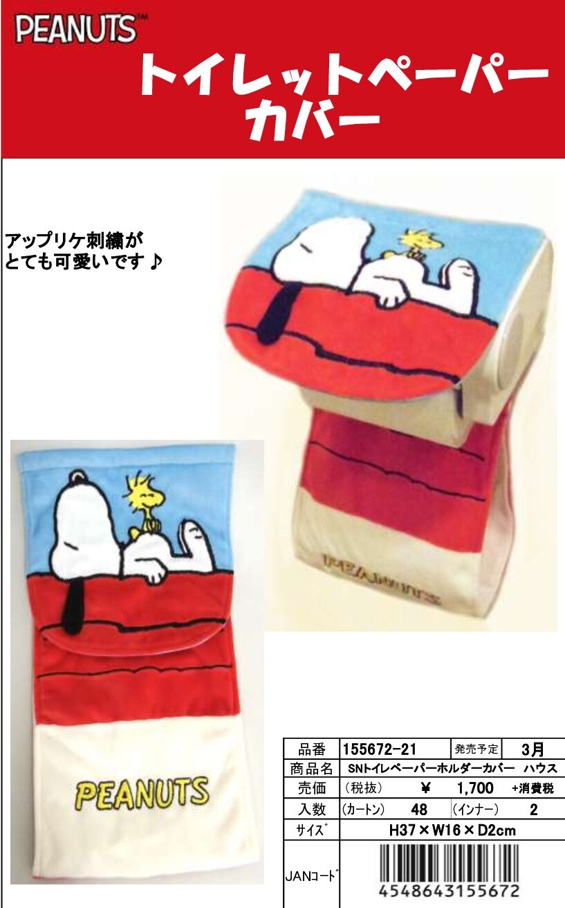 先行受注 3月新発売 Peanuts スヌーピー トイレットペーパーカバー 予約〆11 5の商品ページ 卸 仕入れサイト スーパーデリバリー