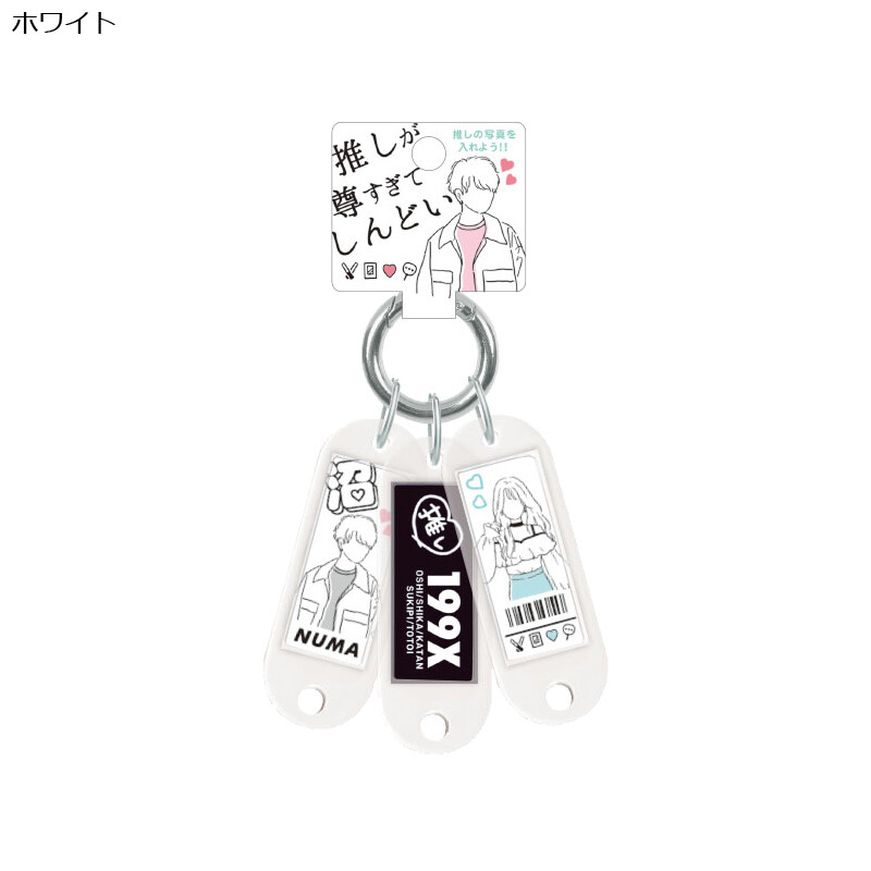 21ss 新作 推しが尊すぎてしんどい ネームタグキーホルダーの商品ページ 卸 仕入れサイト スーパーデリバリー