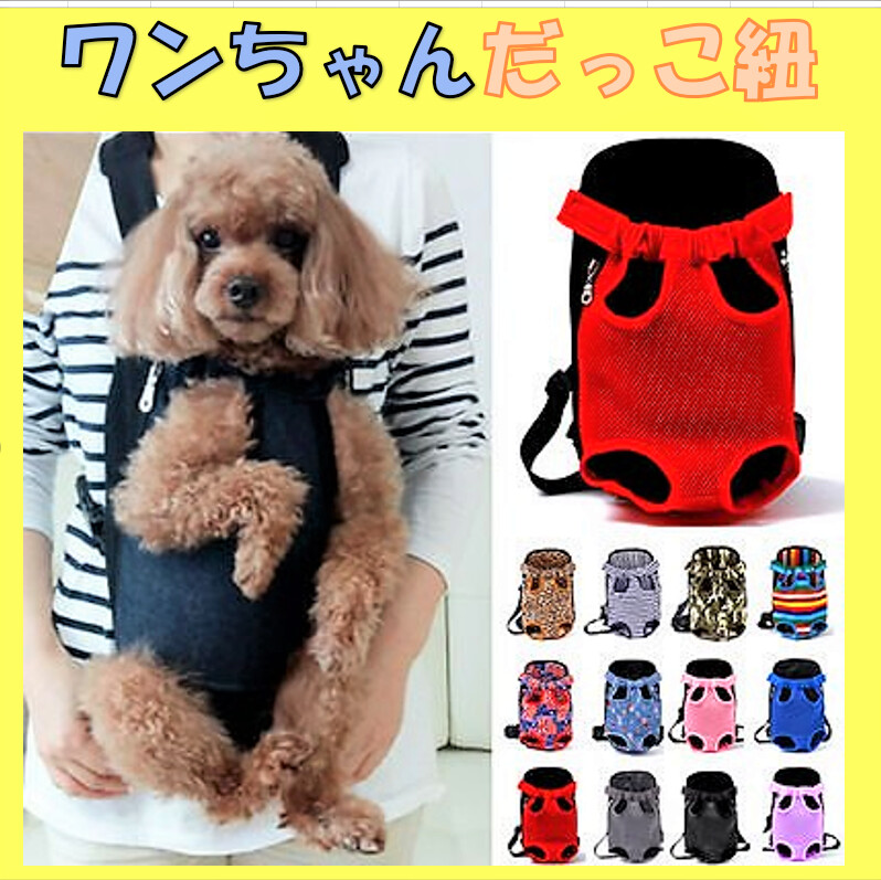 犬用抱っこ おんぶ紐 Size S M Lがあります の商品ページ 卸 仕入れサイト スーパーデリバリー 犬用抱っこ おんぶ紐 Size S M Lがあります の商品ページ 卸 仕入れサイト スーパーデリバリー