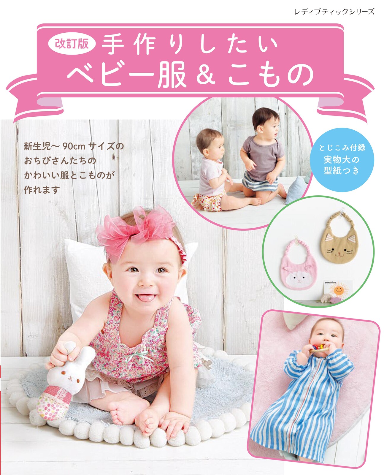 改訂版 手作りしたいベビー服 こものの商品ページ 卸 仕入れサイト スーパーデリバリー 改訂版 手作りしたいベビー服 こものの商品ページ 卸 仕入れサイト スーパーデリバリー