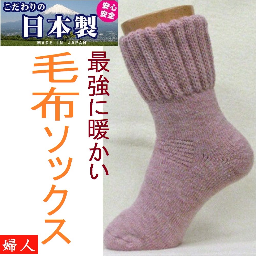 高品質の日本製 最強に暖かい 婦人 遠赤保温 抗菌防臭 裏起毛 毛布ソックスの商品ページ 卸 仕入れサイト スーパーデリバリー