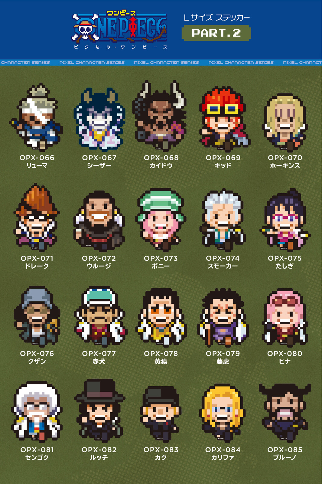 Part 2 全40種 ピクセルワンピース ノーマルサイズ One Piece ドット絵 キャラクター Opxl2 新作の商品ページ 卸 仕入れサイト スーパーデリバリー Part 2 全40種 ピクセルワンピース ノーマルサイズ One Piece ドット絵 キャラクター Opxl2 新作の商品ページ 卸 仕入れサイト スーパーデリバリー
