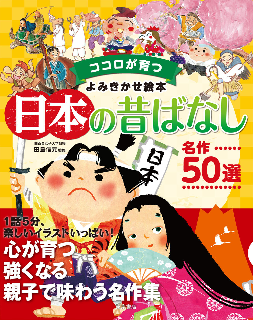 ココロが育つよみきかせ絵本 日本の昔ばなし 名作50選の商品ページ 卸 仕入れサイト スーパーデリバリー ココロが育つよみきかせ絵本 日本の昔ばなし 名作50選の商品ページ 卸 仕入れサイト スーパーデリバリー