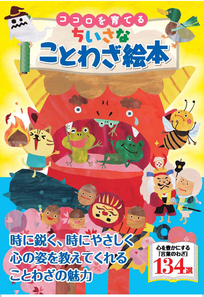 ココロを育てる ちいさな ことわざ絵本の商品ページ 卸 仕入れサイト スーパーデリバリー ココロを育てる ちいさな ことわざ絵本の商品ページ 卸 仕入れサイト スーパーデリバリー
