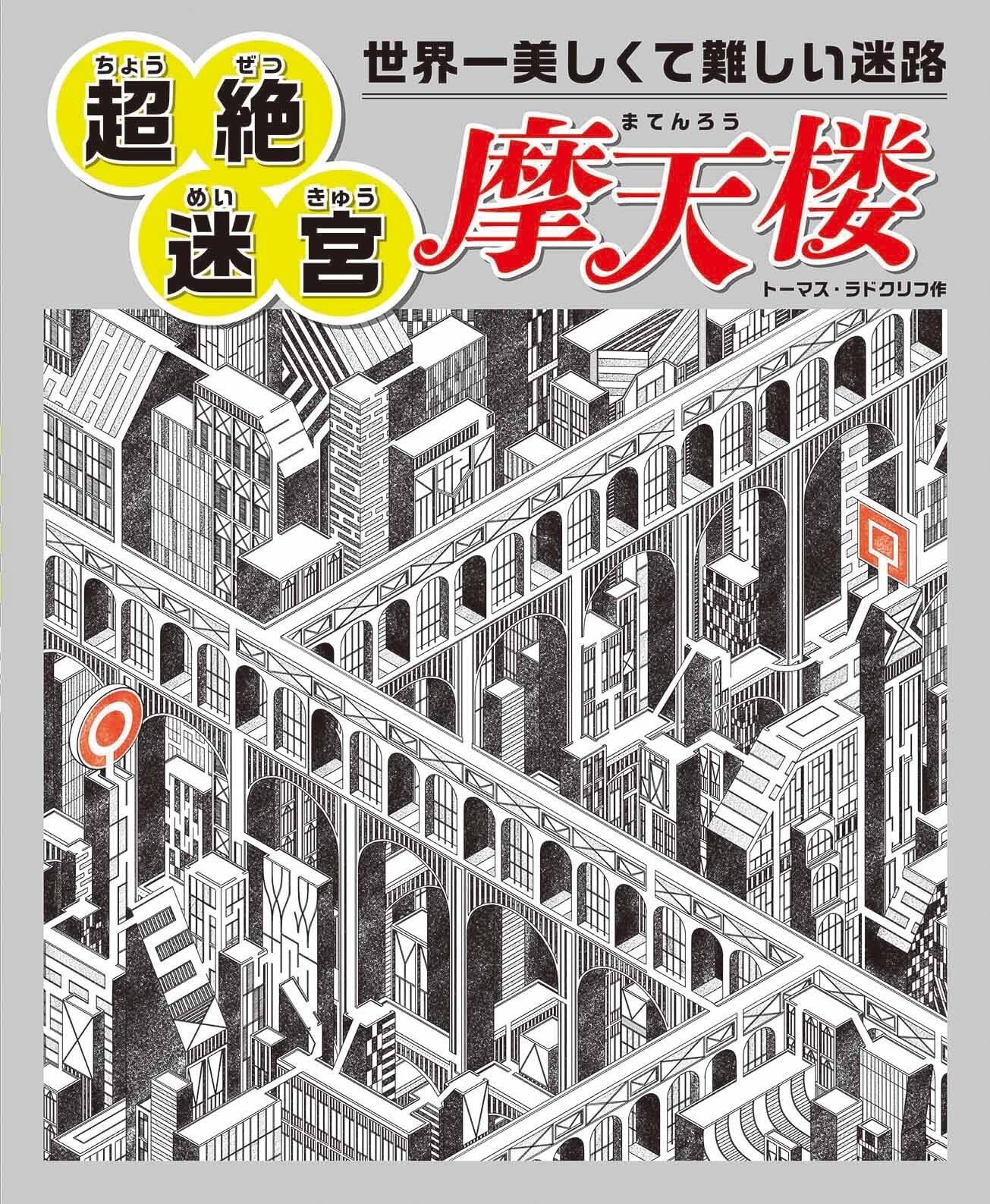 世界一美しくて難しい迷路 超絶迷宮 摩天楼の商品ページ 卸 仕入れサイト スーパーデリバリー
