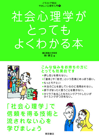 イラストで見る やさしい心理学入門 1 社会心理学がとってもよくわかる本の商品ページ 卸 仕入れサイト スーパーデリバリー