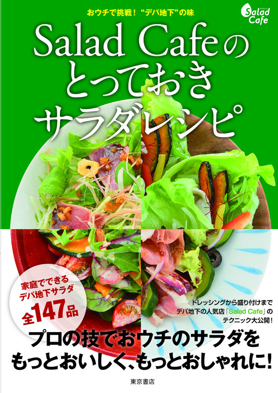 おウチ挑戦 デパ地下 の味salad Cafeのとっておきサラダレシピの商品ページ 卸 仕入れサイト スーパーデリバリー