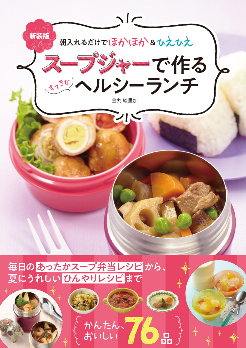 新装版 朝入れるだけでほかほか ひえひえ スープジャーで作るすてきなヘルシーランチの商品ページ 卸 仕入れサイト スーパーデリバリー