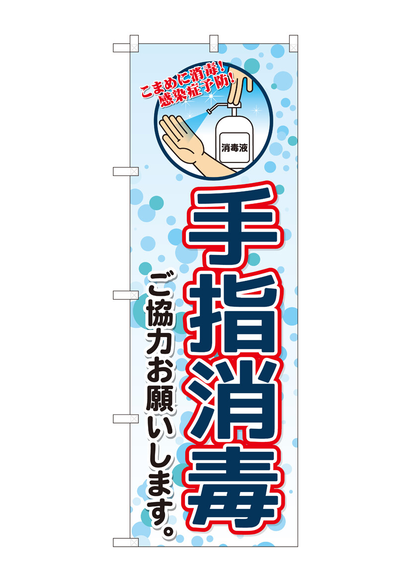 N のぼり 手指消毒 イラスト Syhの商品ページ 卸 仕入れサイト スーパーデリバリー N のぼり 手指消毒 イラスト Syhの商品ページ 卸 仕入れサイト スーパーデリバリー