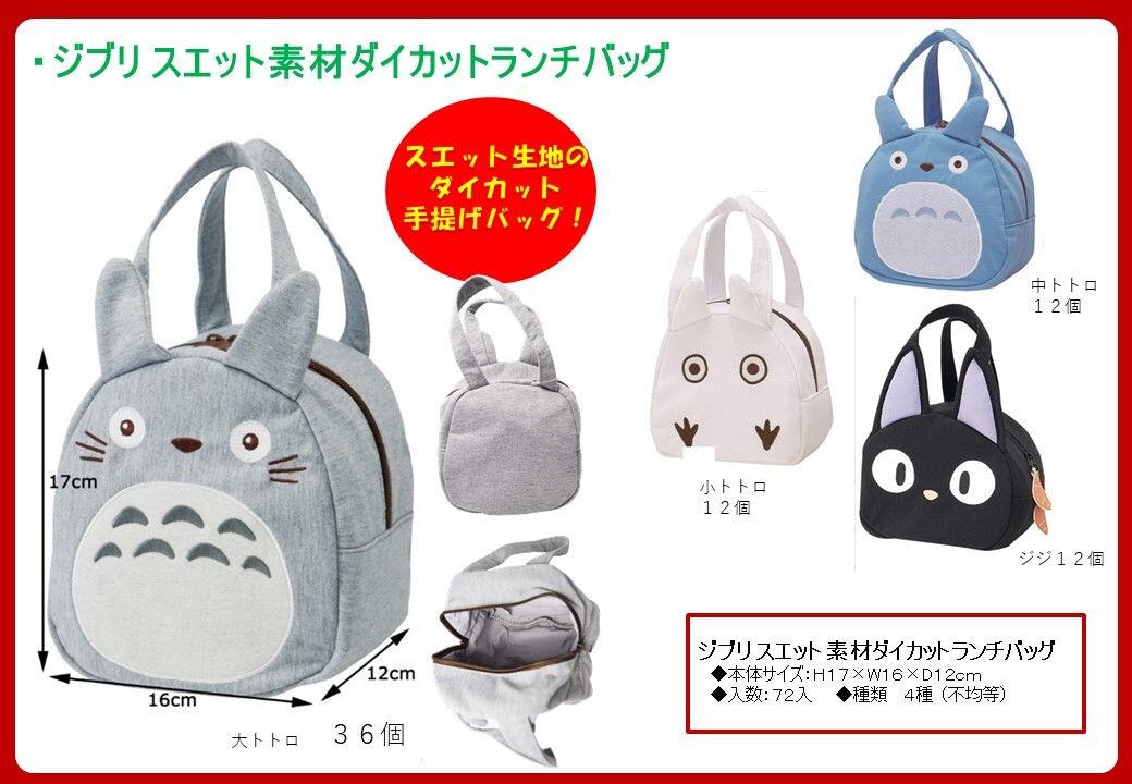 ジブリ スエット素材ダイカットランチバッグアソートの商品ページ 卸 仕入れサイト スーパーデリバリー ジブリ スエット素材ダイカットランチバッグアソートの商品ページ 卸 仕入れサイト スーパーデリバリー