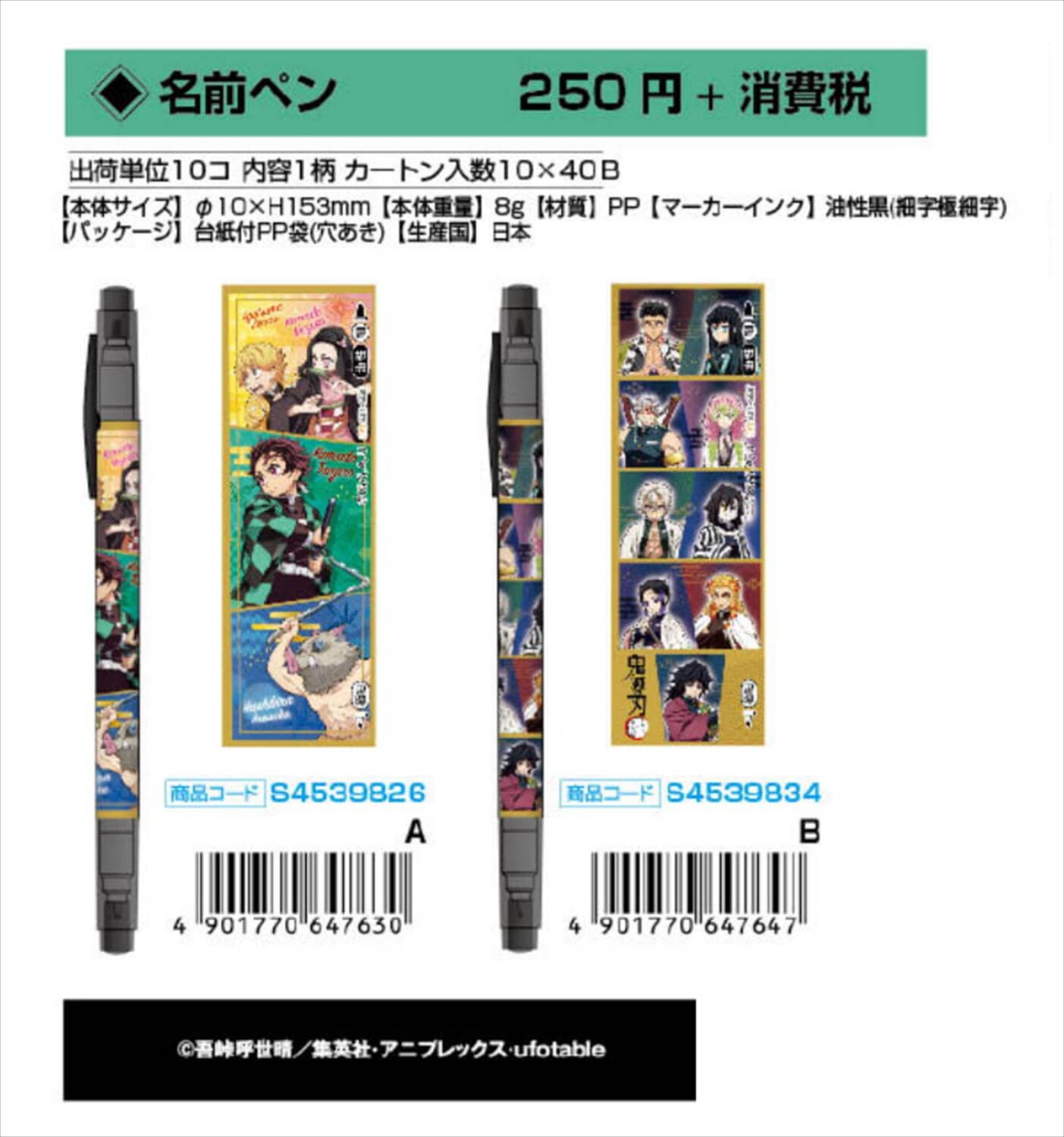 予約品 鬼滅の刃 名前ペン 11 23 月 予約〆切り の商品ページ 卸 仕入れサイト スーパーデリバリー