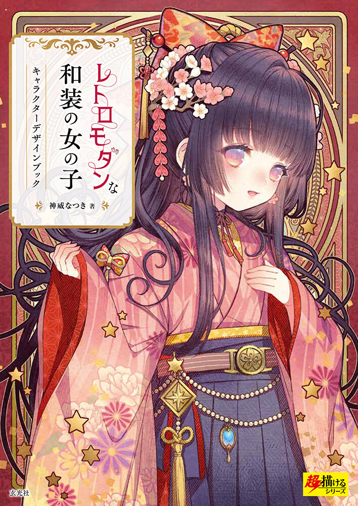 レトロモダンな和装の女の子 キャラクターデザインブックの商品ページ 卸 仕入れサイト スーパーデリバリー