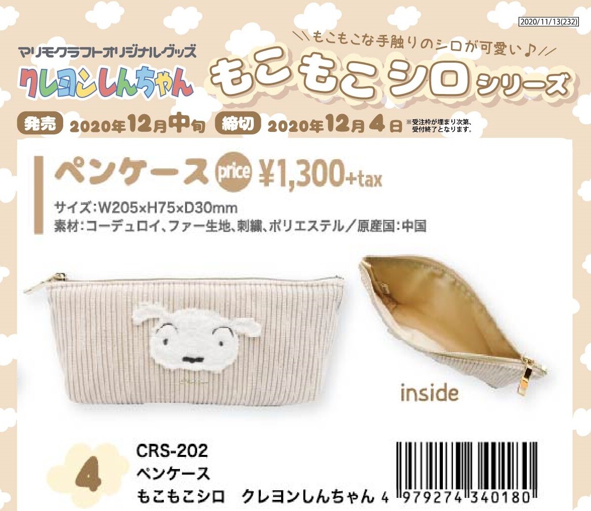 もこもこシロシリーズ ペンケース クレヨンしんちゃんの商品ページ 卸 仕入れサイト スーパーデリバリー