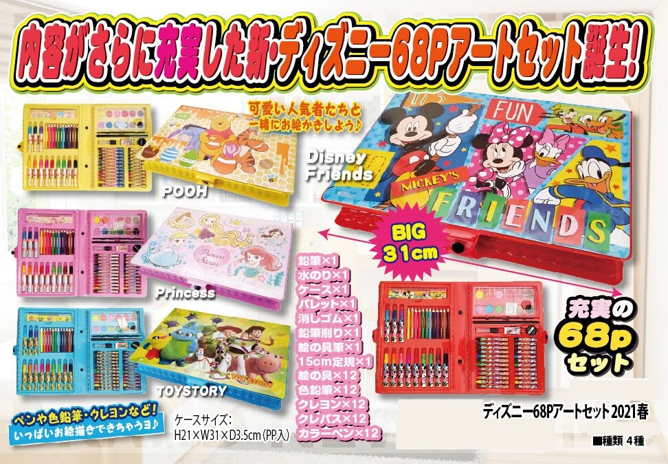 ディズニー68pアートセット21春の商品ページ 卸 仕入れサイト スーパーデリバリー ディズニー68pアートセット21春の商品ページ 卸 仕入れサイト スーパーデリバリー