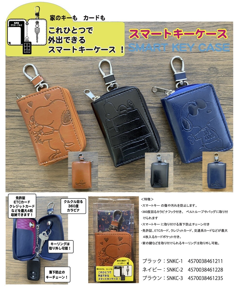スヌーピー スマートキーケースの商品ページ|卸・仕入れサイト スヌーピー スマートキーケースの商品ページ|卸・仕入れサイト