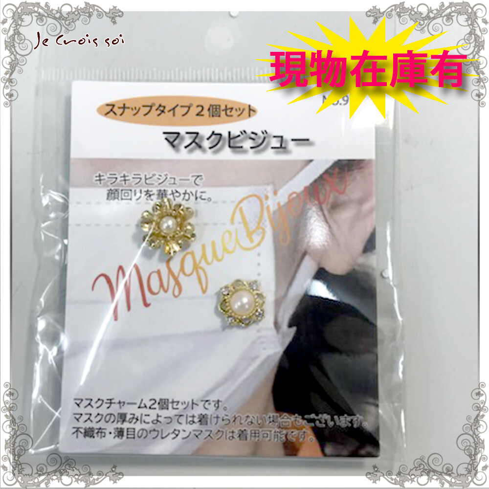 Stocks Mask Bijou Snap Type 2pcs Set Gift Non Woven Cloth Mask Glitter Charm Import Japanese Products At Wholesale Prices Super Delivery Stocks Mask Bijou Snap Type 2pcs Set Gift Non Woven Cloth Mask Glitter Charm Import Japanese Products At Wholesale Prices Super Delivery