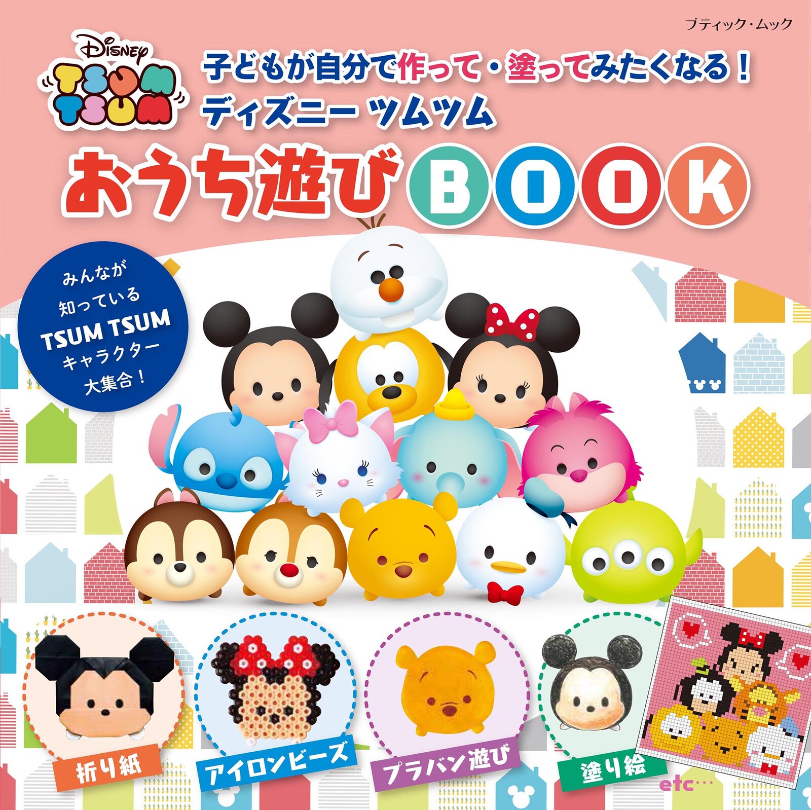 ディズニーツムツム おうち遊びbookの商品ページ 卸 仕入れサイト スーパーデリバリー