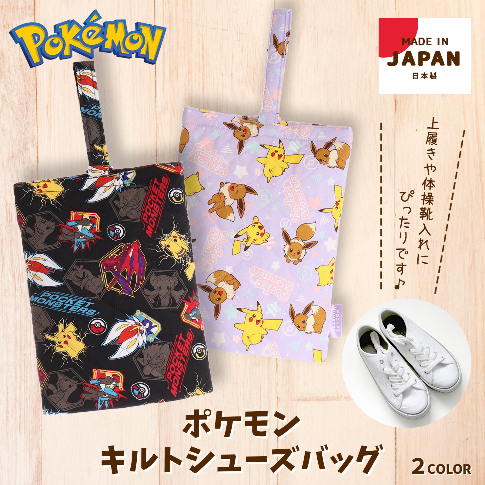 ポケモンキルトシューズバッグ 日本製 上履き入れ 入園 入学 新学期 キッズ 手さげの商品ページ 卸 仕入れサイト スーパーデリバリー ポケモンキルトシューズバッグ 日本製 上履き入れ 入園 入学 新学期 キッズ 手さげの商品ページ 卸 仕入れサイト スーパーデリバリー