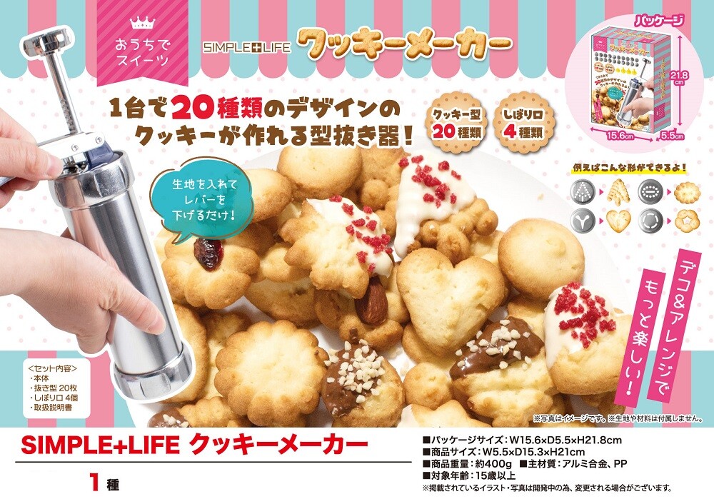 Simple Life クッキーメーカーの商品ページ 卸 仕入れサイト スーパーデリバリー Simple Life クッキーメーカーの商品ページ 卸 仕入れサイト スーパーデリバリー