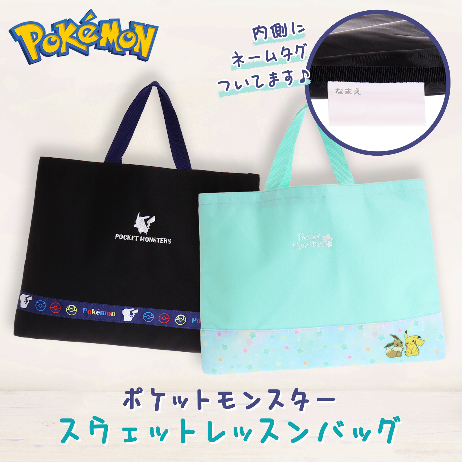 ポケットモンスタースウェットレッスンバッグ キッズ おけいこバッグ 入園 入学 新学期 絵本袋の商品ページ 卸 仕入れサイト スーパーデリバリー