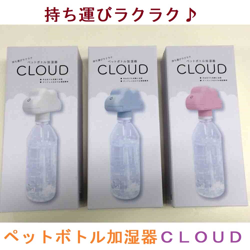 持ち運びラクラク ペットボトル加湿器 Cloud の商品ページ 卸 仕入れサイト スーパーデリバリー