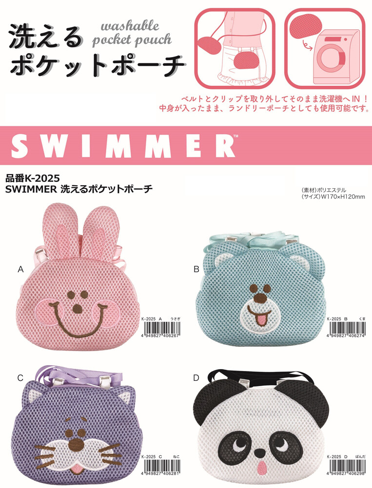スイマー 洗えるポケットポーチの商品ページ 卸 仕入れサイト スーパーデリバリー