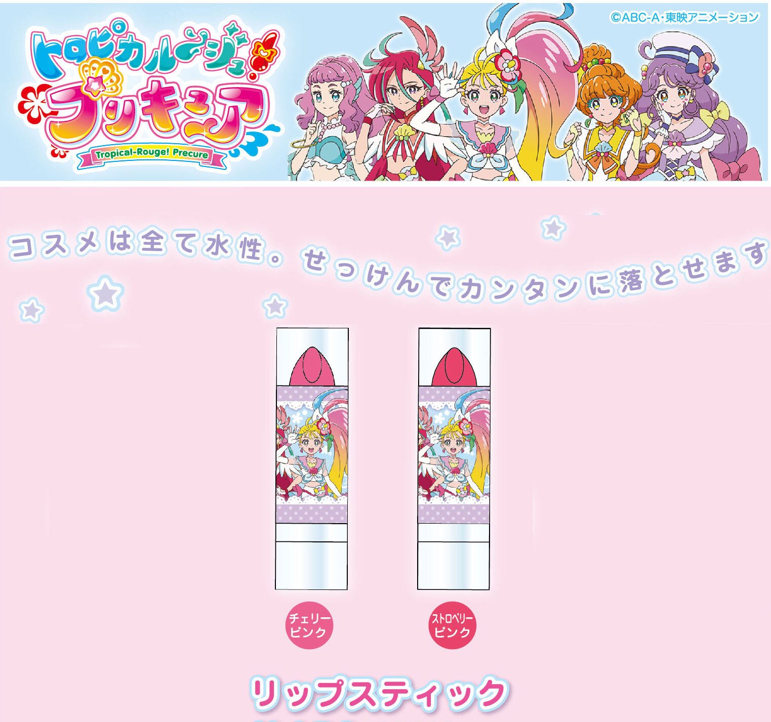 予約品 トロピカル ジュ プリキュア リップスティック 12 18 金 予約〆切り の商品ページ 卸 仕入れサイト スーパーデリバリー