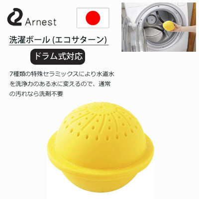 洗濯ボール エコサターンドラム式対応 洗剤不要 アーネストa 洗濯槽用 防カビ 防臭 静電気低減の商品ページ 卸 仕入れサイト スーパーデリバリー