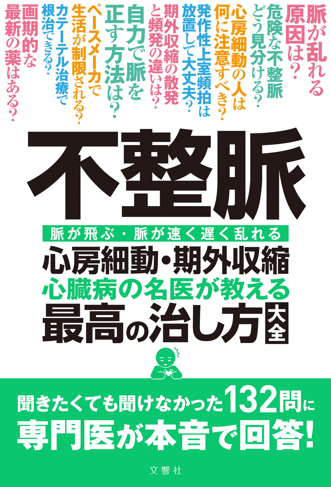 不整脈 心房細動・期外収縮 心臓病の名医が教える 最高の治し方大全の 