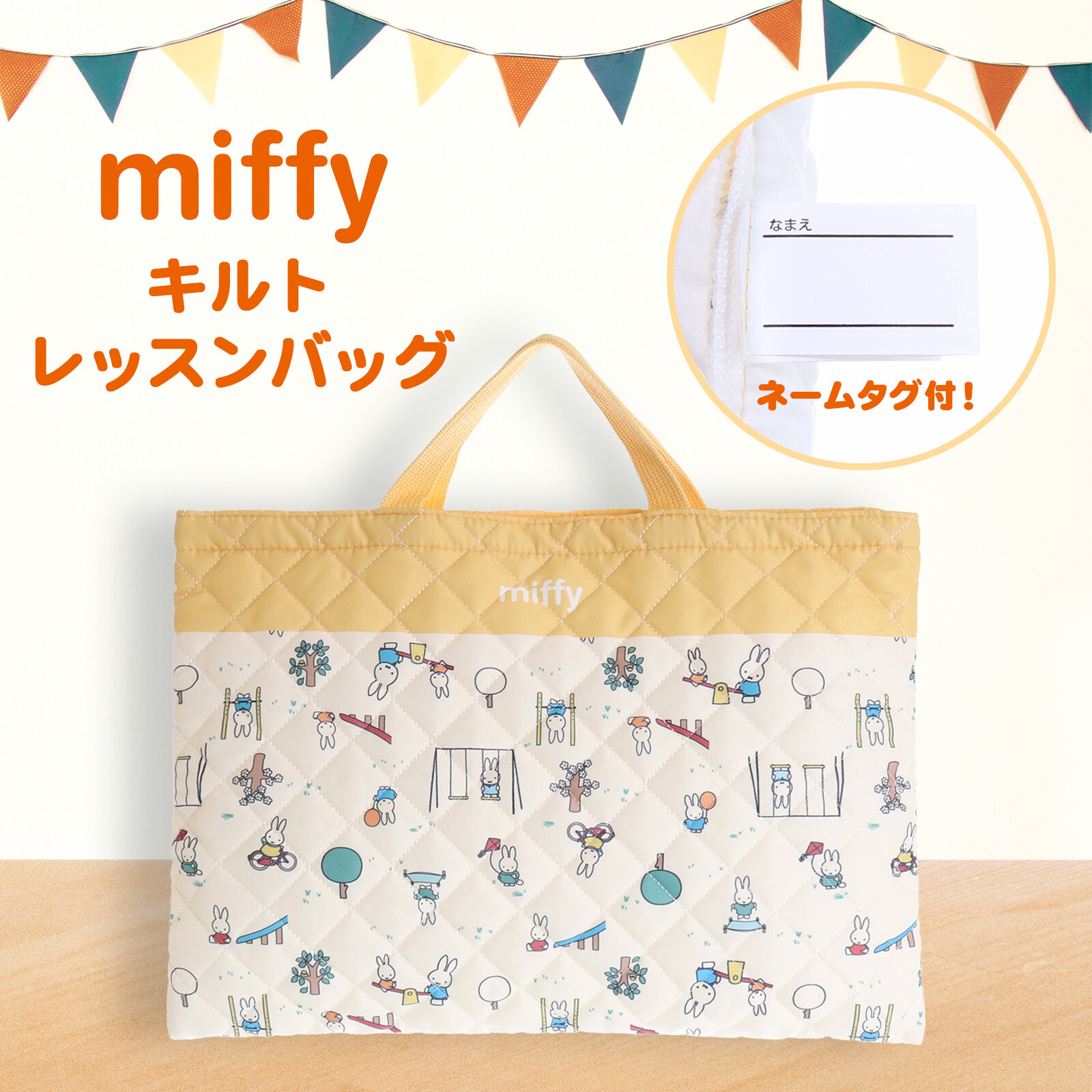 ミッフィーキルトレッスンバッグ キッズ おけいこバッグ 入園 入学 新学期 絵本袋の商品ページ 卸 仕入れサイト スーパーデリバリー