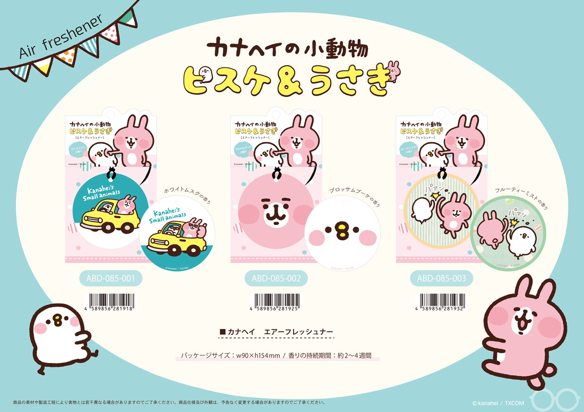 カナヘイ ピスケ うさぎ エアーフレッシュナーの商品ページ 卸 仕入れサイト スーパーデリバリー