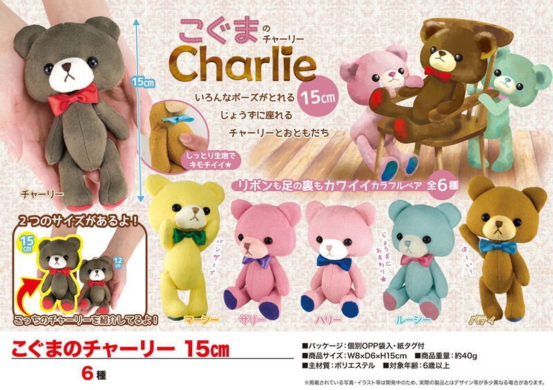 ぬいぐるみ こぐまのチャーリー 15cmの商品ページ 卸 仕入れサイト スーパーデリバリー