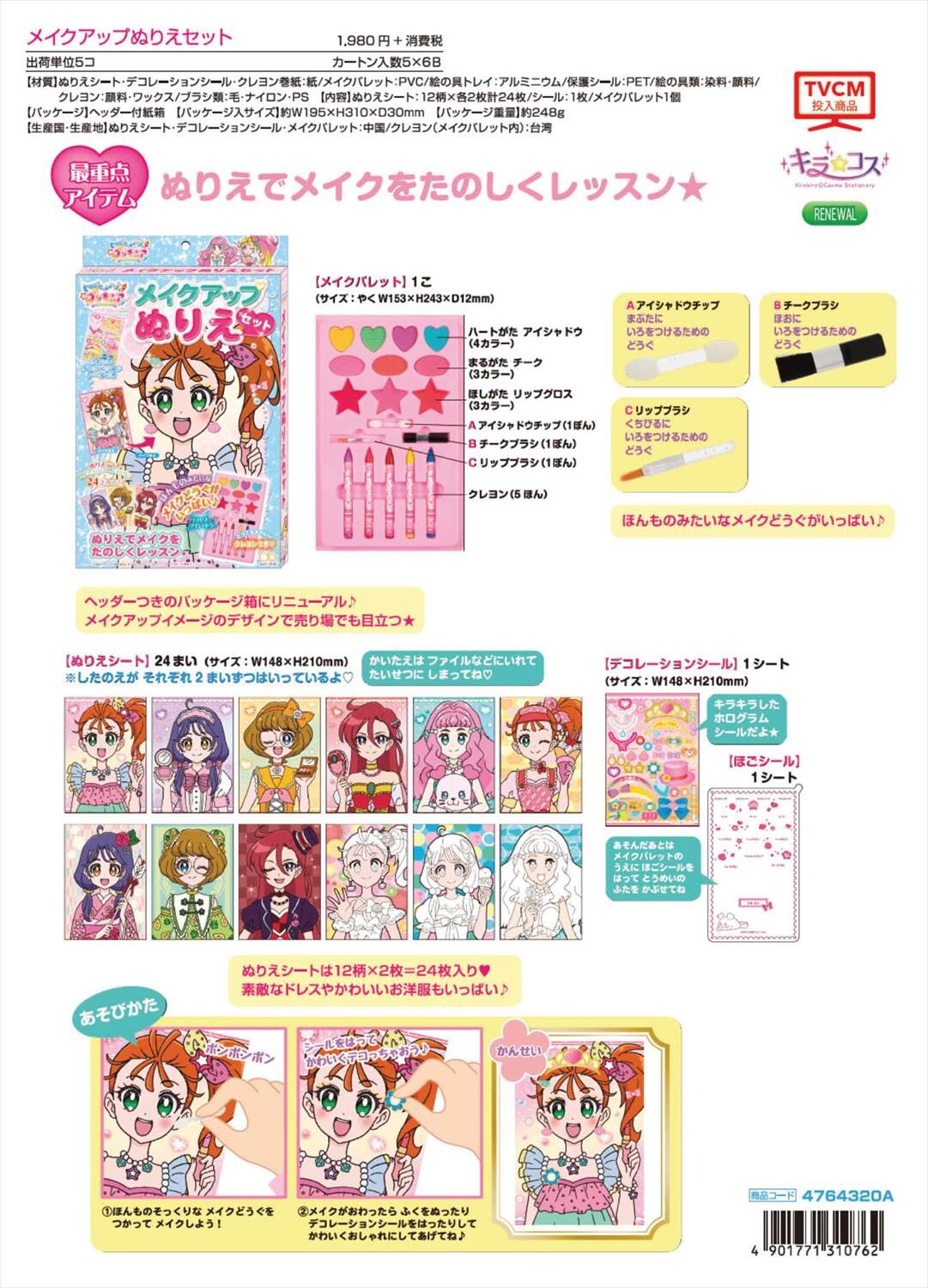 予約品 トロピカル ジュ プリキュア メイクアップぬりえセット 1 19 火 予約〆切り の商品ページ 卸 仕入れサイト スーパーデリバリー