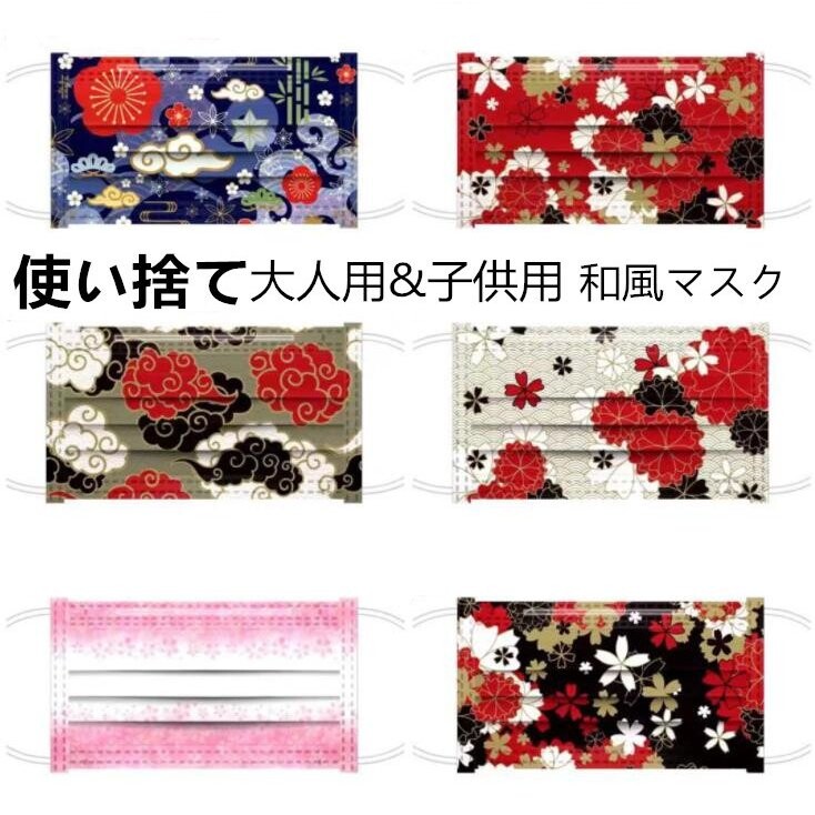 母の日 和柄不織布マスク 50枚 大人 キッズ 和風マスク 使い捨てマスクの商品ページ 卸 仕入れサイト スーパーデリバリー 母の日 和柄不織布マスク 50枚 大人 キッズ 和風マスク 使い捨てマスクの商品ページ 卸 仕入れサイト スーパーデリバリー