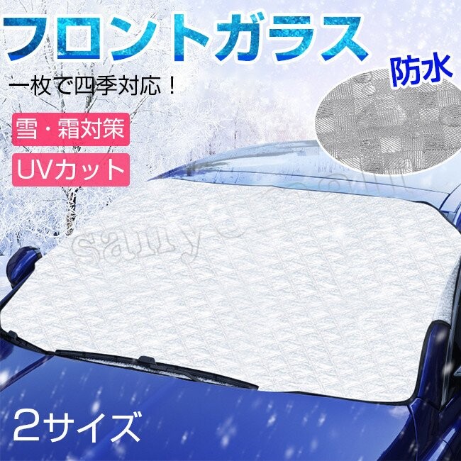 車日よけカバー 車カバー 夏 フロントガラス用 凍結防止カバー カーフロントカバー 車サンシェードの商品ページ 卸 仕入れサイト スーパーデリバリー
