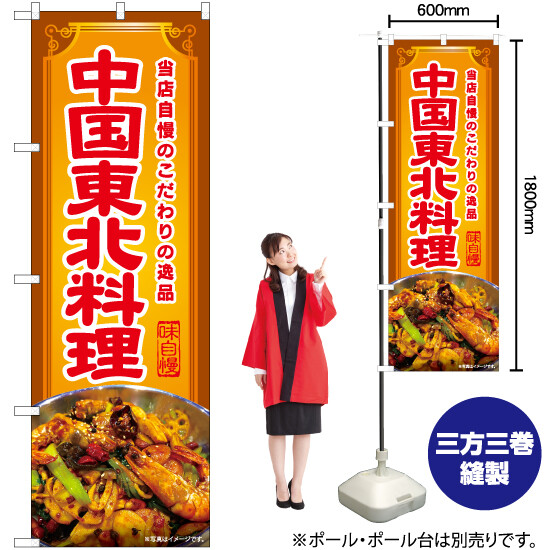 のぼり 中国東北料理 Yn 6597 中華料理 のぼり旗の商品ページ 卸 仕入れサイト スーパーデリバリー のぼり 中国東北料理 Yn 6597 中華料理 のぼり旗の商品ページ 卸 仕入れサイト スーパーデリバリー