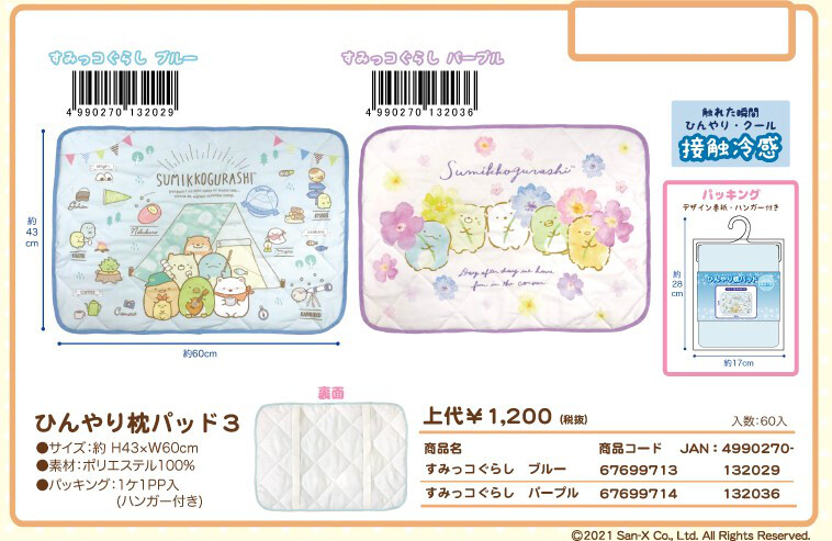 予約 すみっコぐらし ひんやり枕パッド3 各種の商品ページ 卸 仕入れサイト スーパーデリバリー