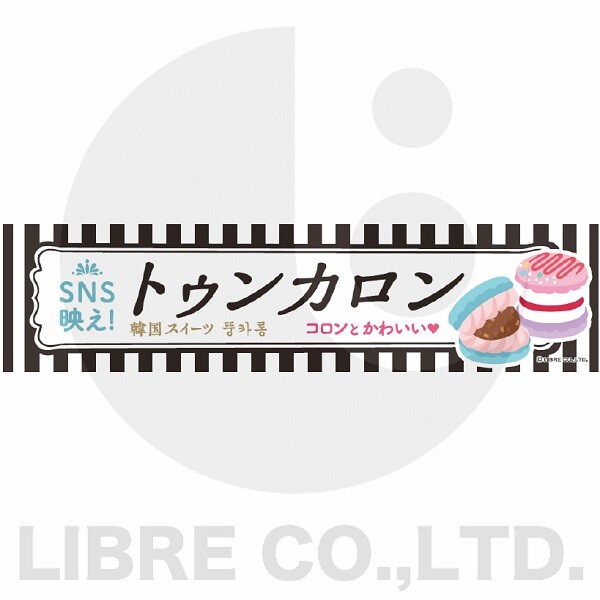 よこまく トゥンカロン 韓国マカロン 韓国スイーツ 45 180cm C柄 C 8の商品ページ 卸 仕入れサイト スーパーデリバリー よこまく トゥンカロン 韓国マカロン 韓国スイーツ 45 180cm C柄 C 8の商品ページ 卸 仕入れサイト スーパーデリバリー