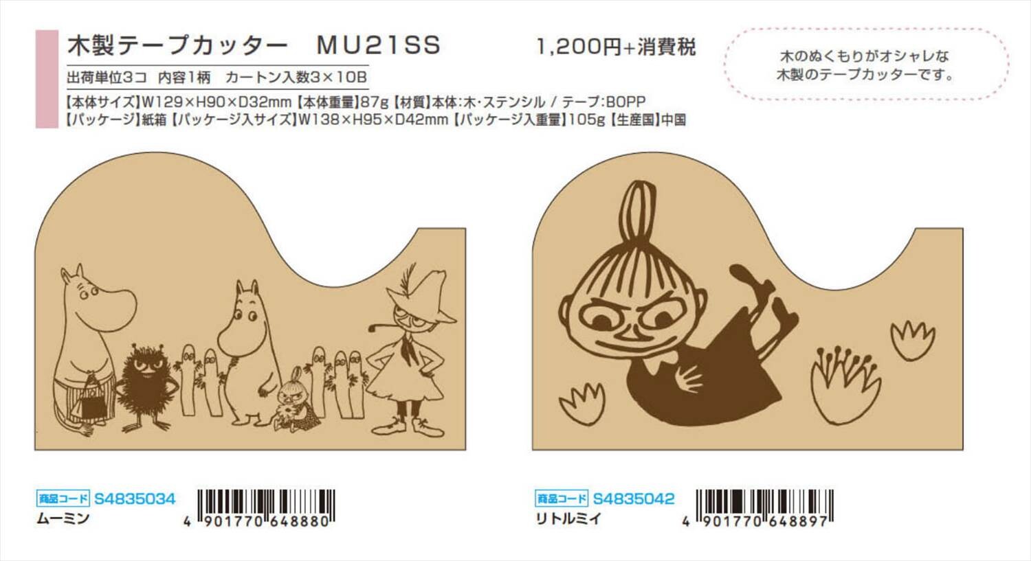 予約品 ムーミン 木製テープカッター 2 11 木 予約〆切り の商品ページ 卸 仕入れサイト スーパーデリバリー