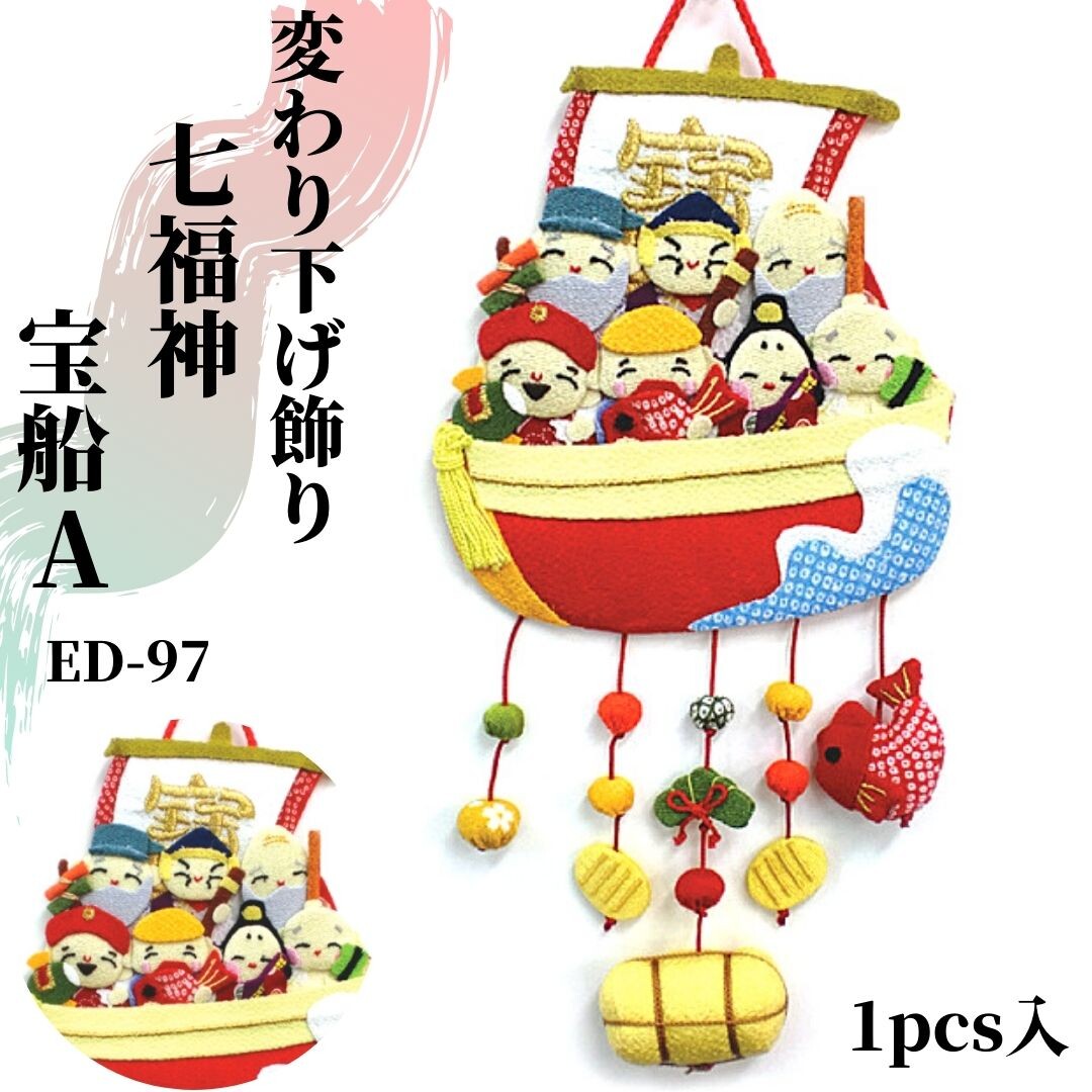 変わり下げ飾り 七福神 宝船a 1pcs入りの商品ページ 卸 仕入れサイト スーパーデリバリー