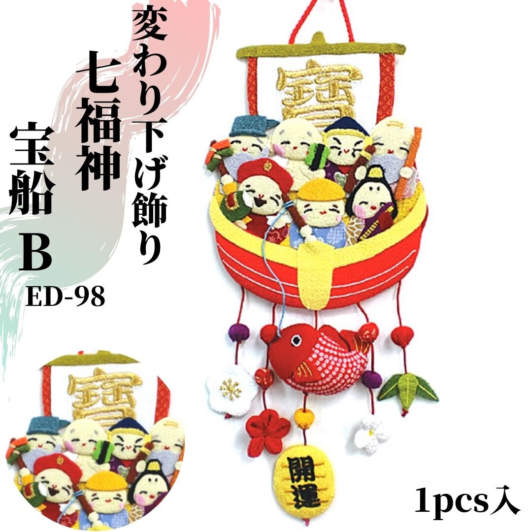 変わり下げ飾り 七福神 宝船b 1pcs入りの商品ページ 卸 仕入れサイト スーパーデリバリー 変わり下げ飾り 七福神 宝船b 1pcs入りの商品ページ 卸 仕入れサイト スーパーデリバリー