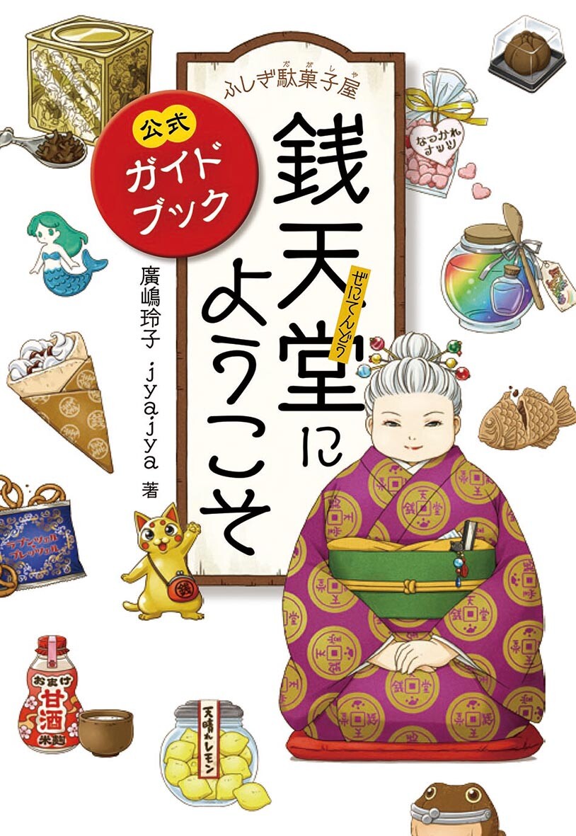 ふしぎ駄菓子屋銭天堂にようこそ 銭天堂公式ガイドブックの商品ページ 卸 仕入れサイト スーパーデリバリー ふしぎ駄菓子屋銭天堂にようこそ 銭天堂公式ガイドブックの商品ページ 卸 仕入れサイト スーパーデリバリー