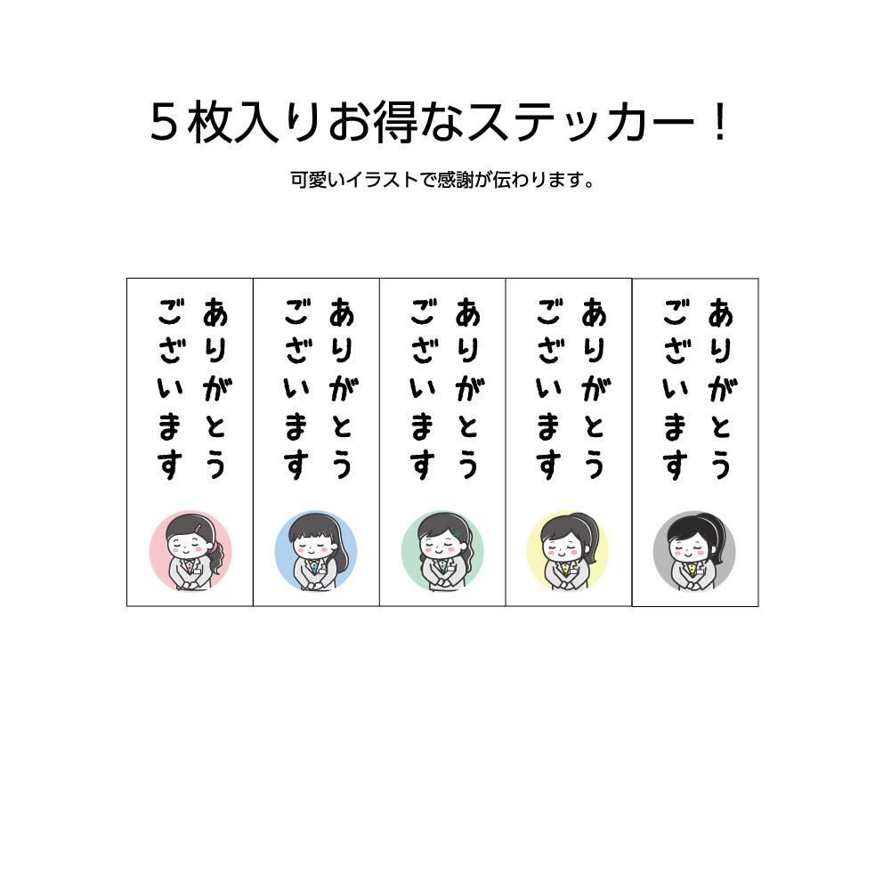 イラストステッカー W50 H130mm ありがとうございます 5枚セットの商品ページ 卸 仕入れサイト スーパーデリバリー イラストステッカー W50 H130mm ありがとうございます 5枚セットの商品ページ 卸 仕入れサイト スーパーデリバリー