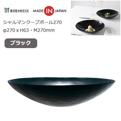 Sale 公式通販 クープボール270 ブラック シャルマン 東洋佐々木 bk 皿 ボウル 食器 キッチン 丼 代引不可 Www Centrodeladultomayor Com Uy