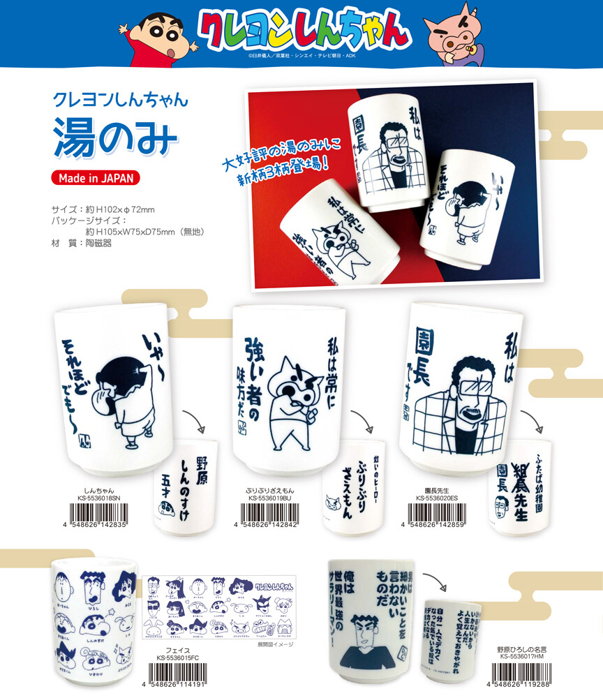クレヨンしんちゃん 湯のみの商品ページ 卸 仕入れサイト スーパーデリバリー
