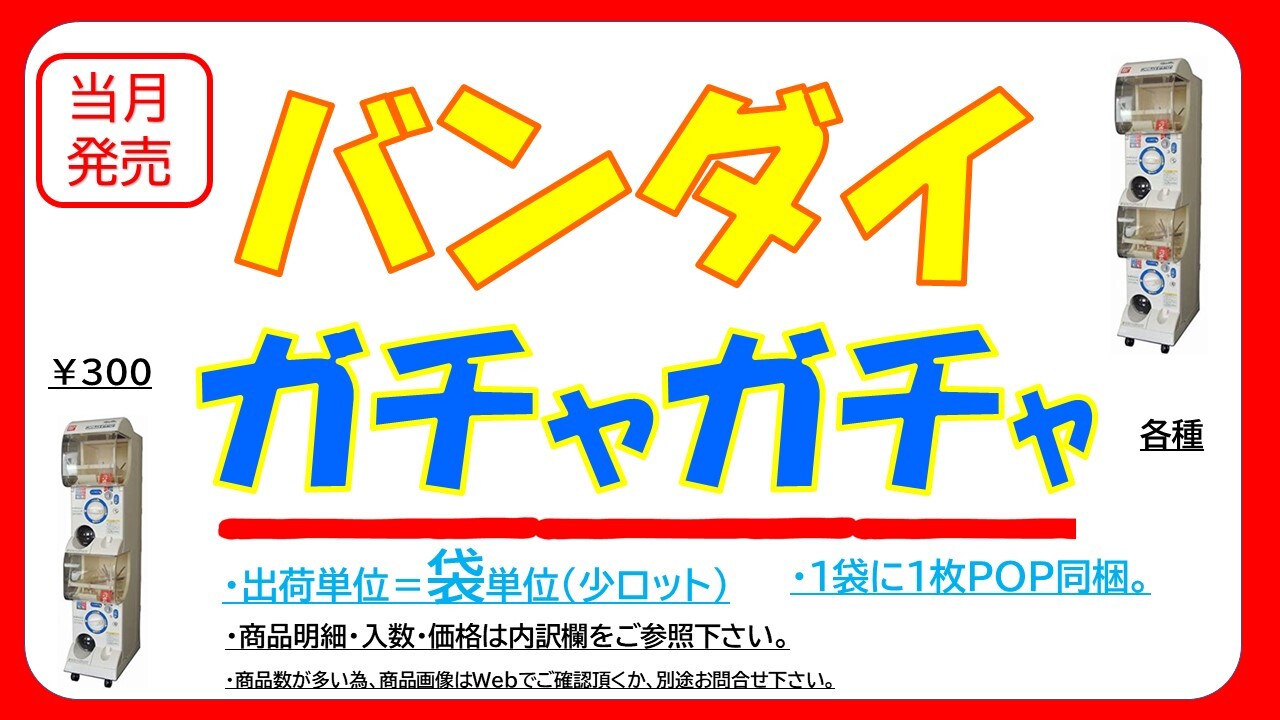 2月 バンダイ300円ガチャガチャ ガシャポン 商品各種の商品ページ 卸 仕入れサイト スーパーデリバリー