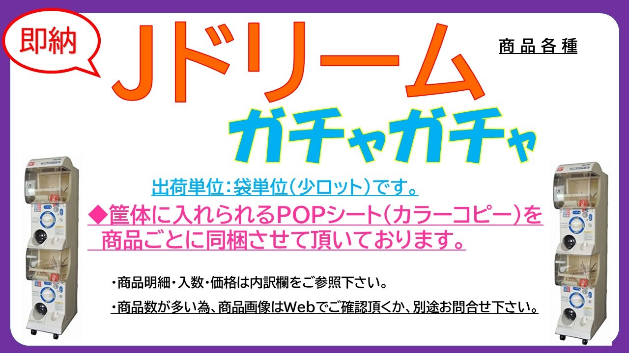2月 Jドリーム ガチャガチャ ガシャポン 商品各種の商品ページ 卸 仕入れサイト スーパーデリバリー