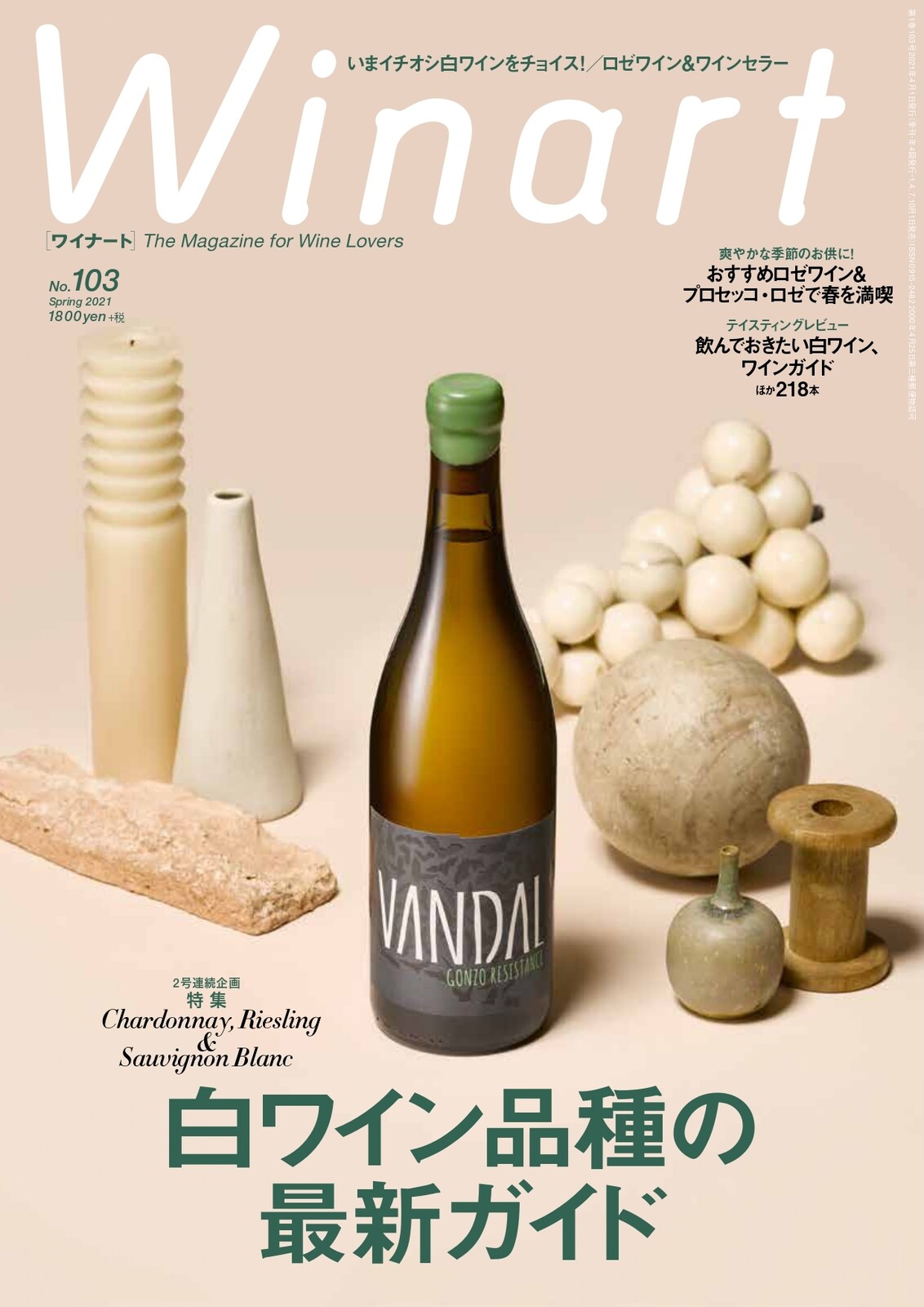ワイナート 21年4月号103号 赤に続く第2弾 白ワイン品種の最新ガイド の商品ページ 卸 仕入れサイト スーパーデリバリー
